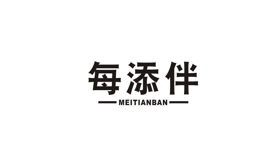 每添伴