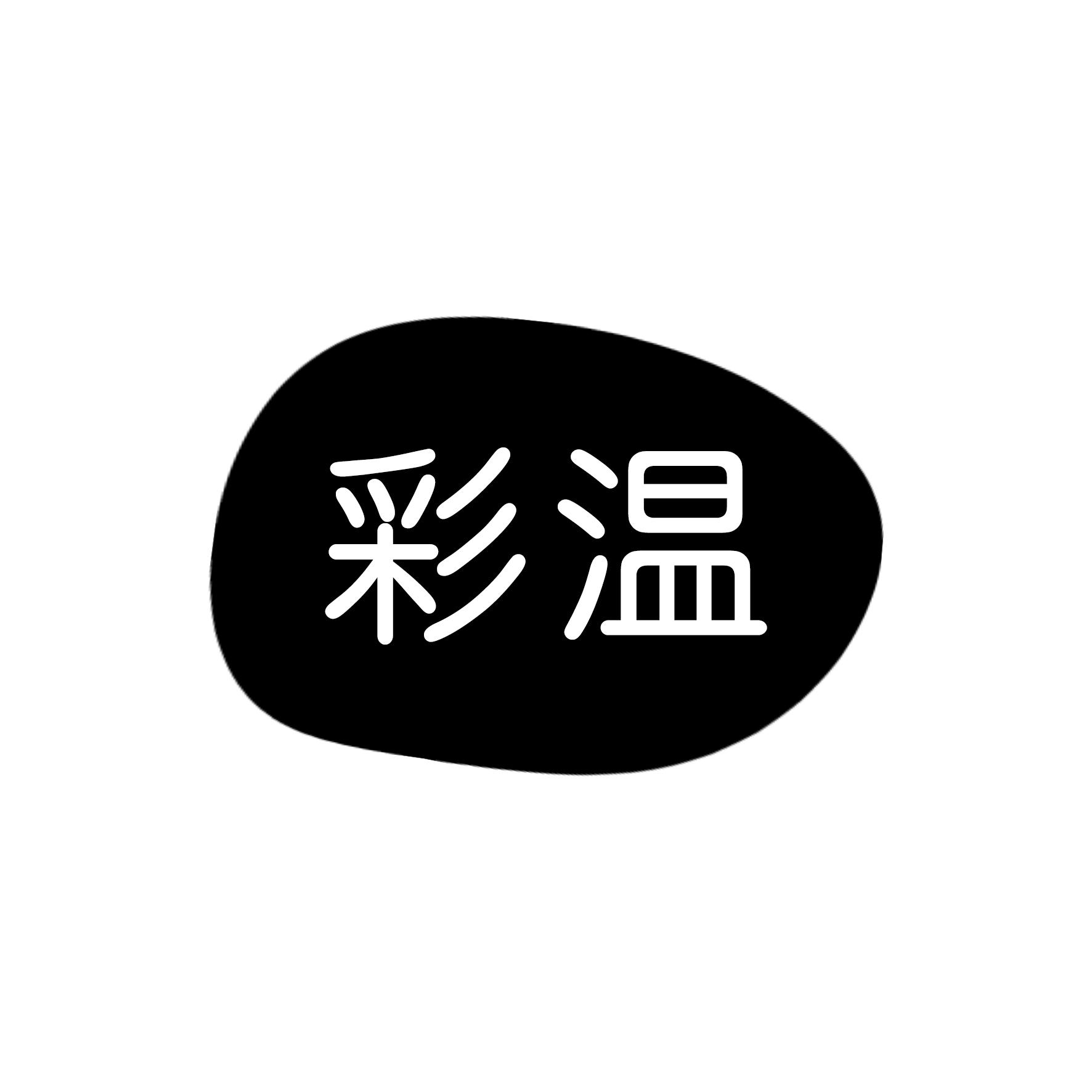彩温