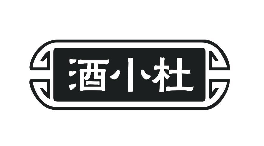 酒小杜