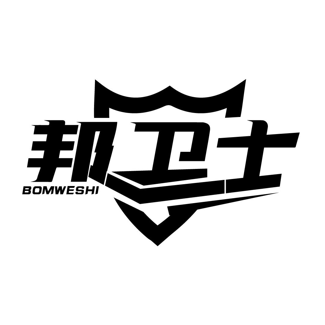 邦卫士
BOMWESHI