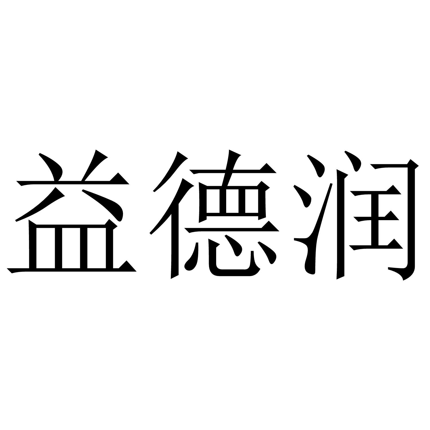 益德润