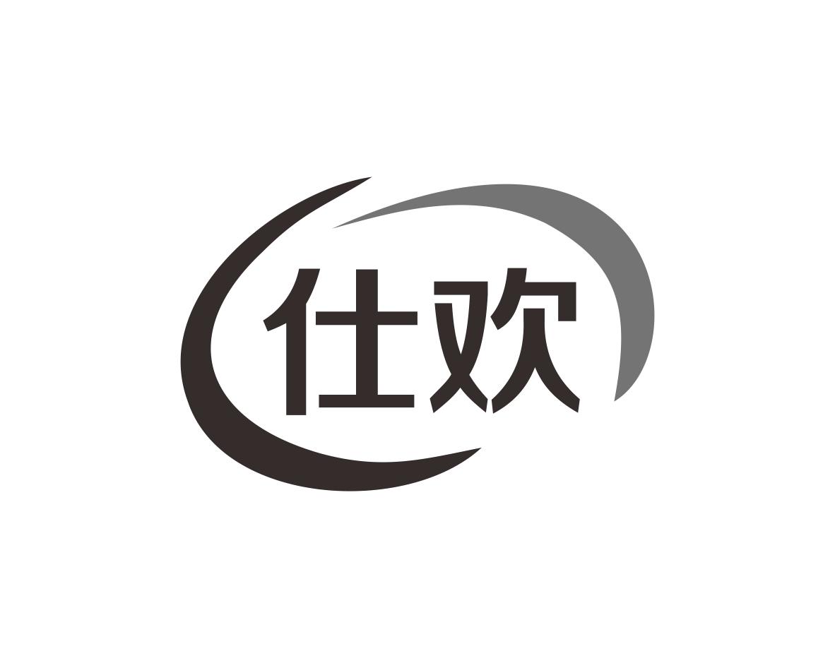 仕欢