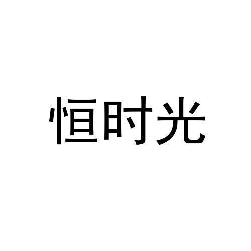 恒时光