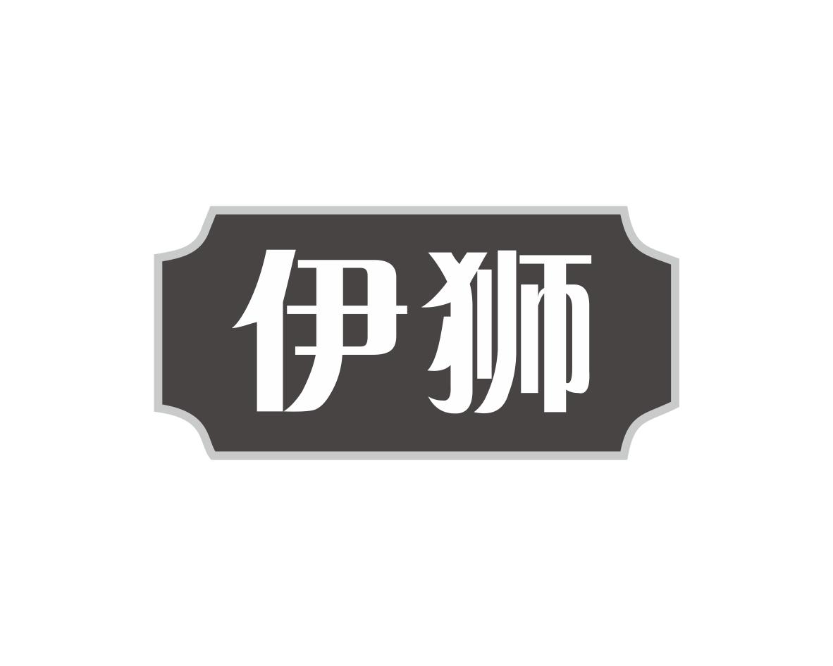伊狮