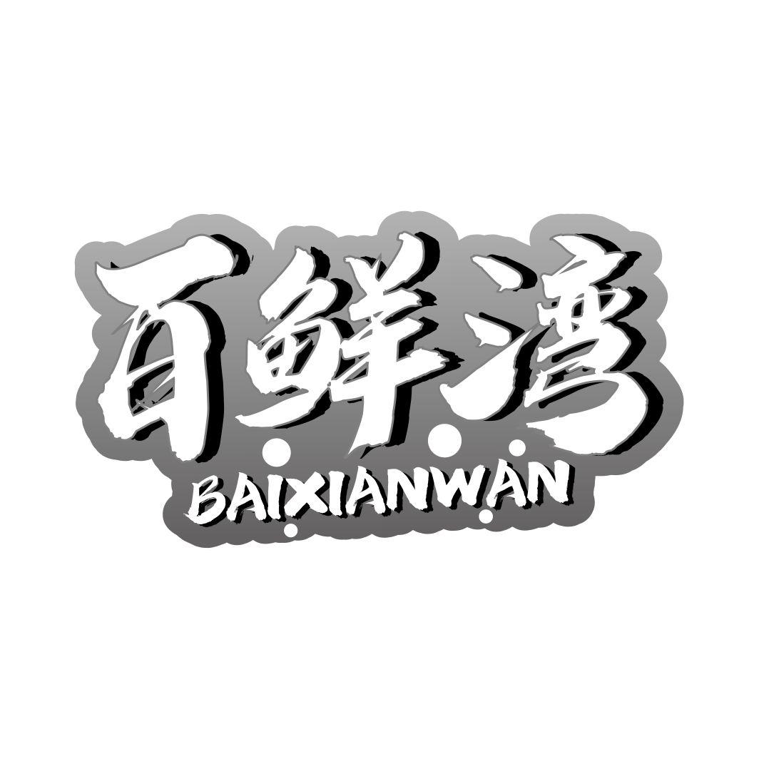 百鲜湾