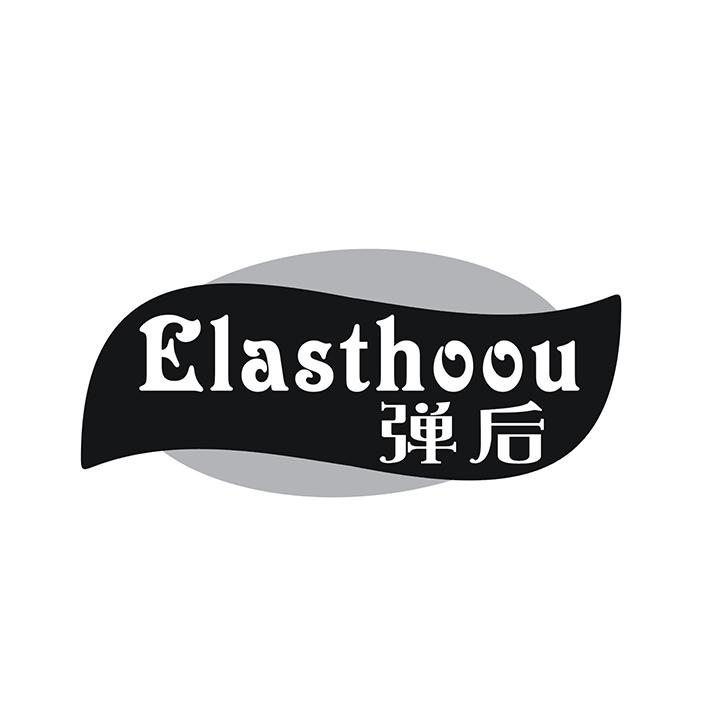 弹后 ELASTHOOU