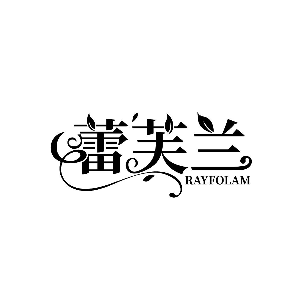 蕾芙兰
RAYFOLAM