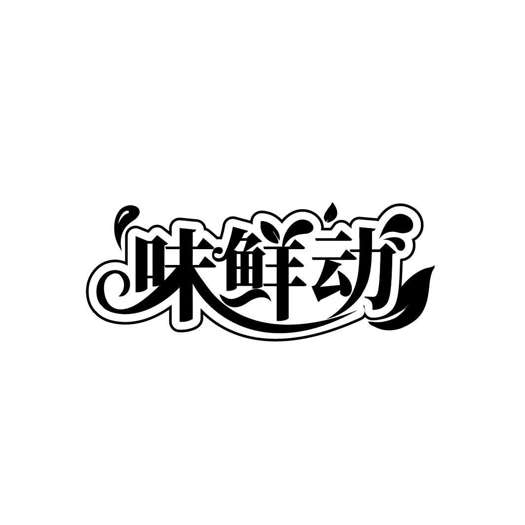 味鲜动