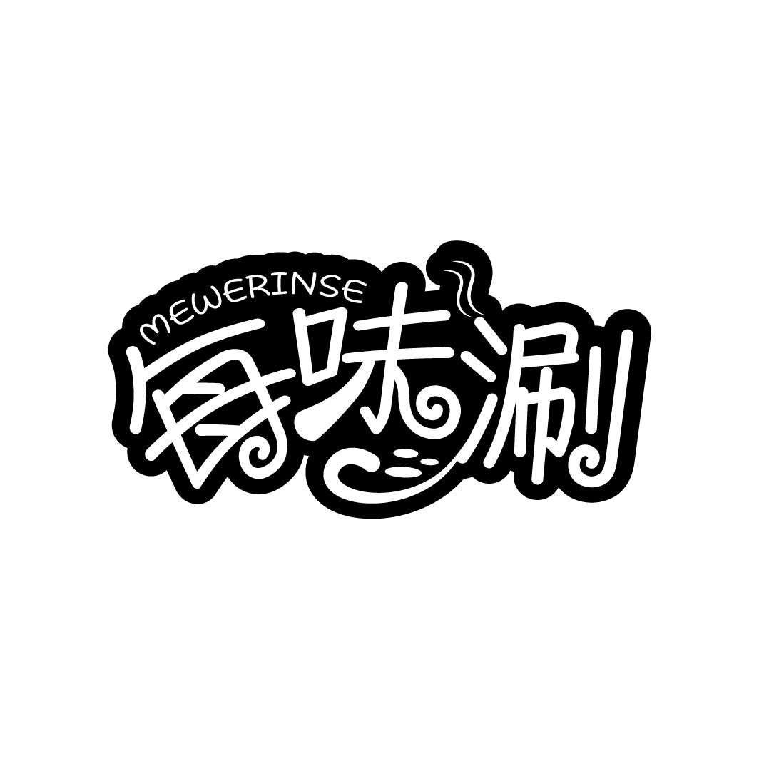 每味涮
MEWERINSE