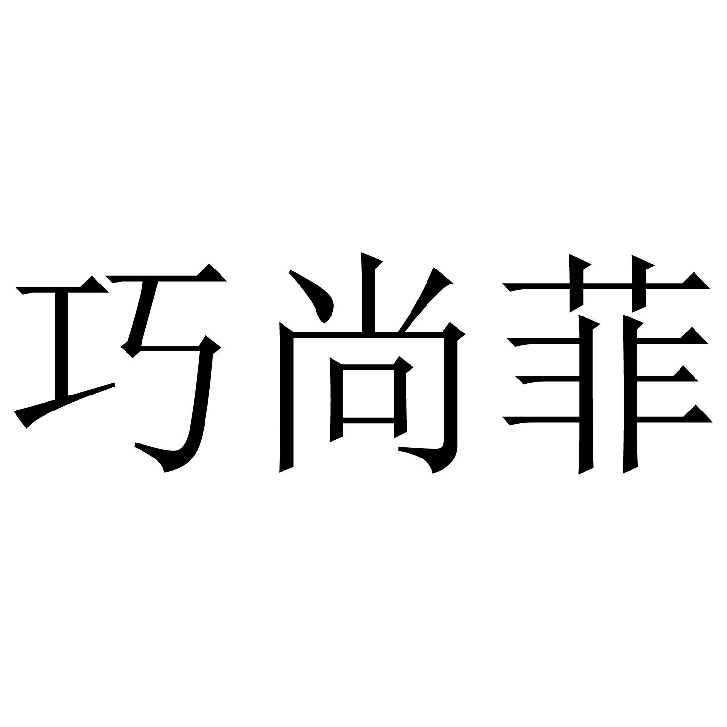 巧尚菲