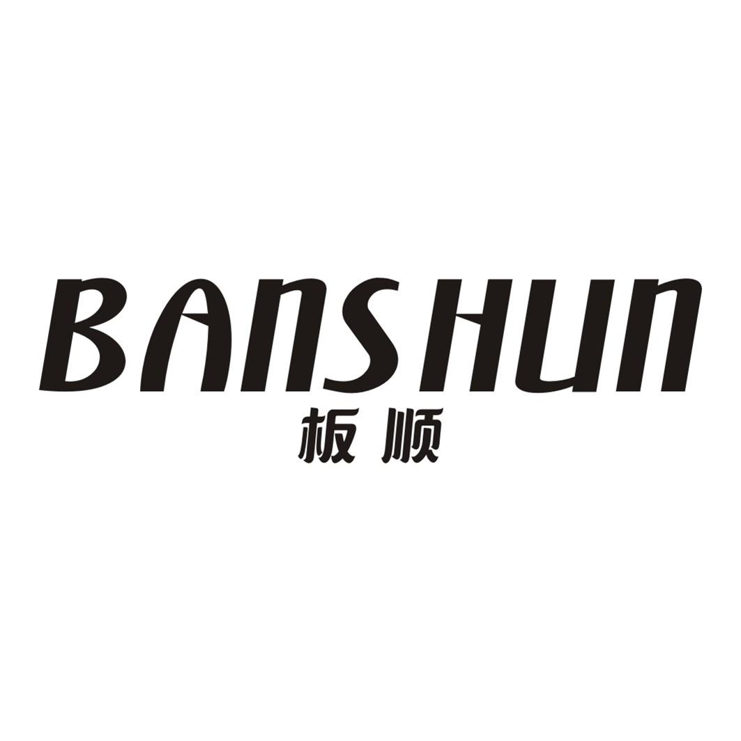 板顺BANSHUN