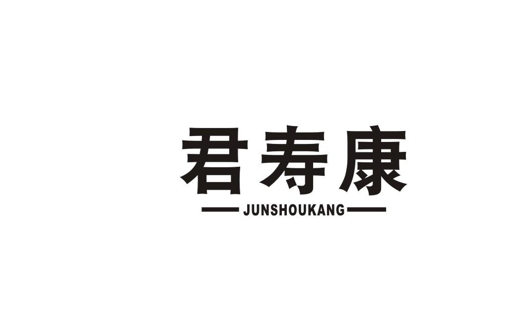 君寿康
