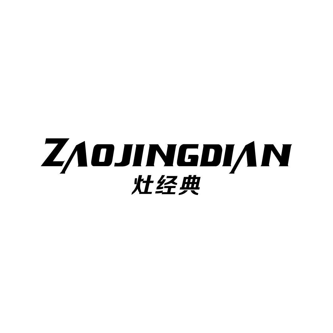 灶经典ZAOJINGDIAN