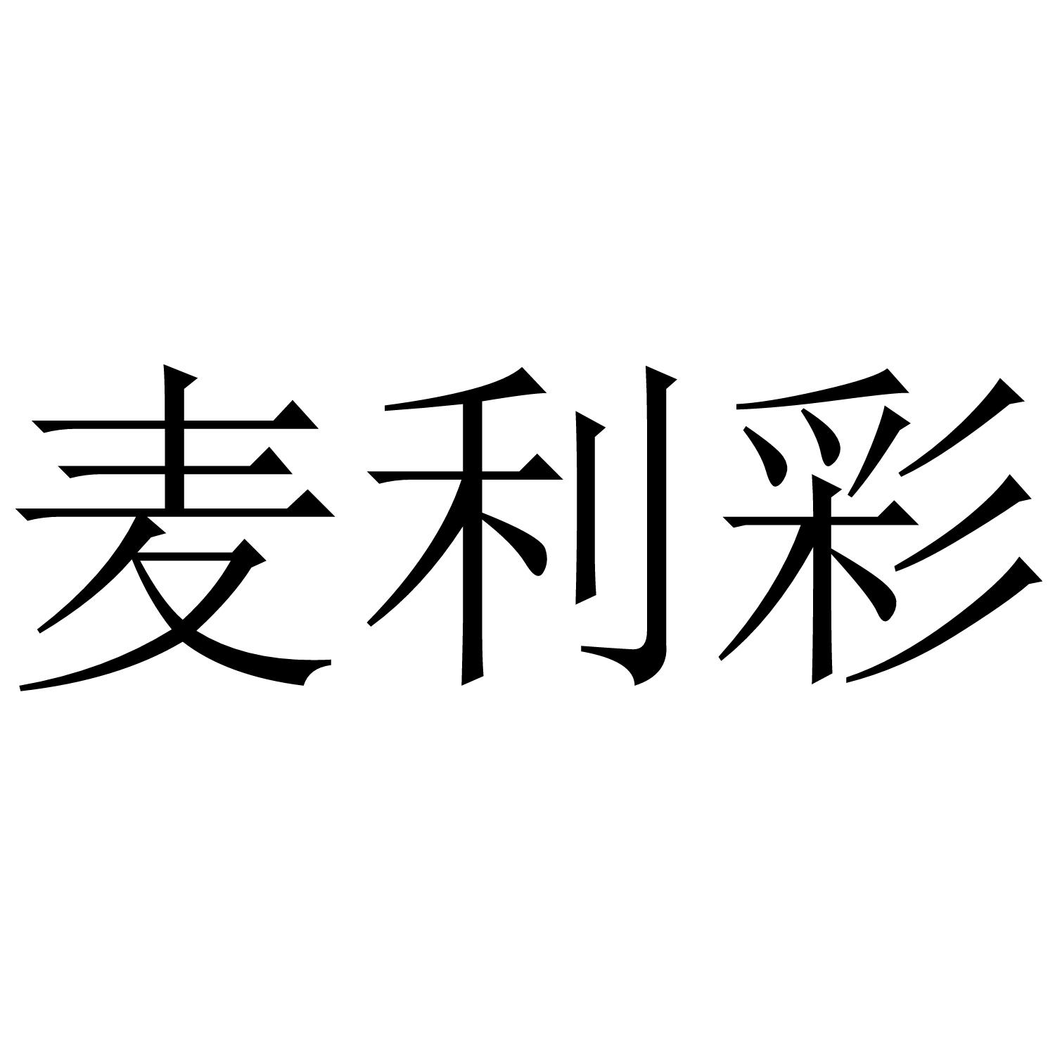 麦利彩