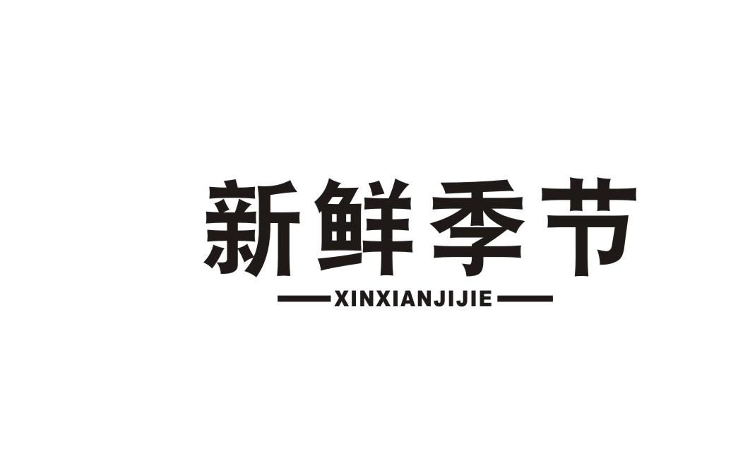 新鲜季节