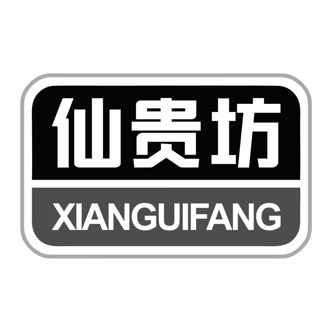 仙贵坊