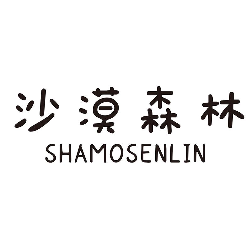 沙漠森林