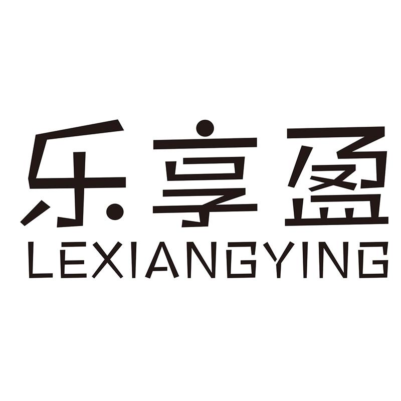 乐享盈