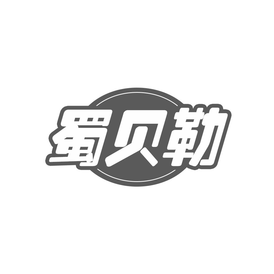 蜀贝勒