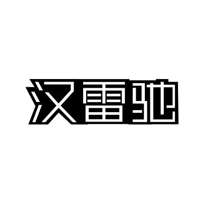 汉雷驰