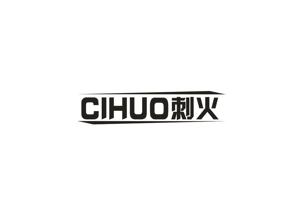 刺火
