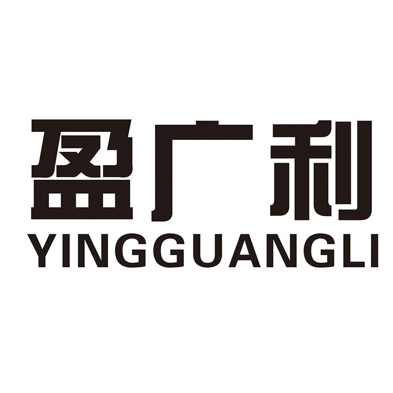 盈广利