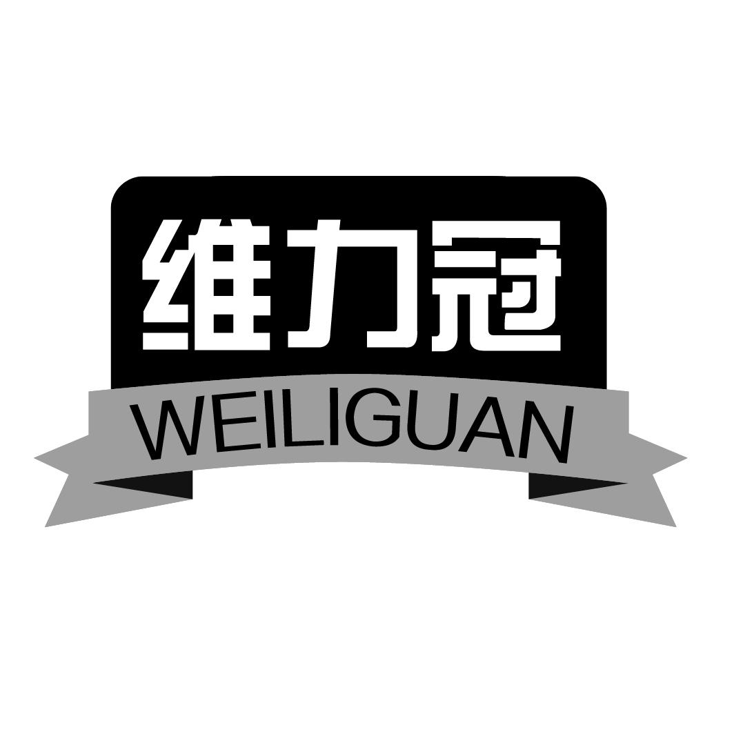 维力冠WEILIGUAN