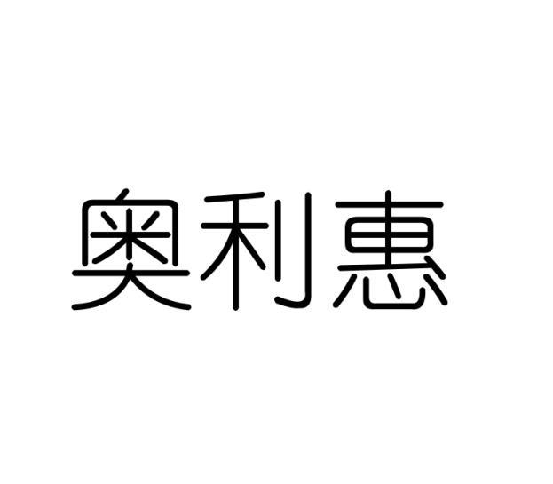 奥利惠
