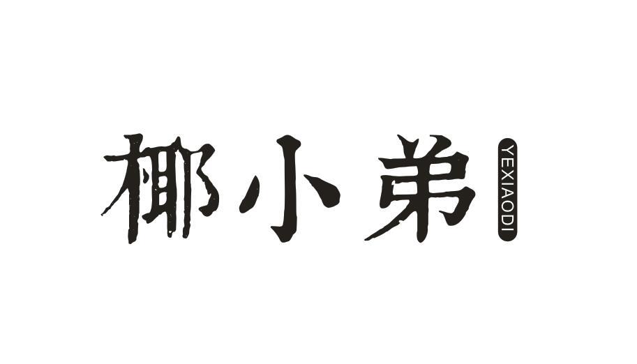 椰小弟