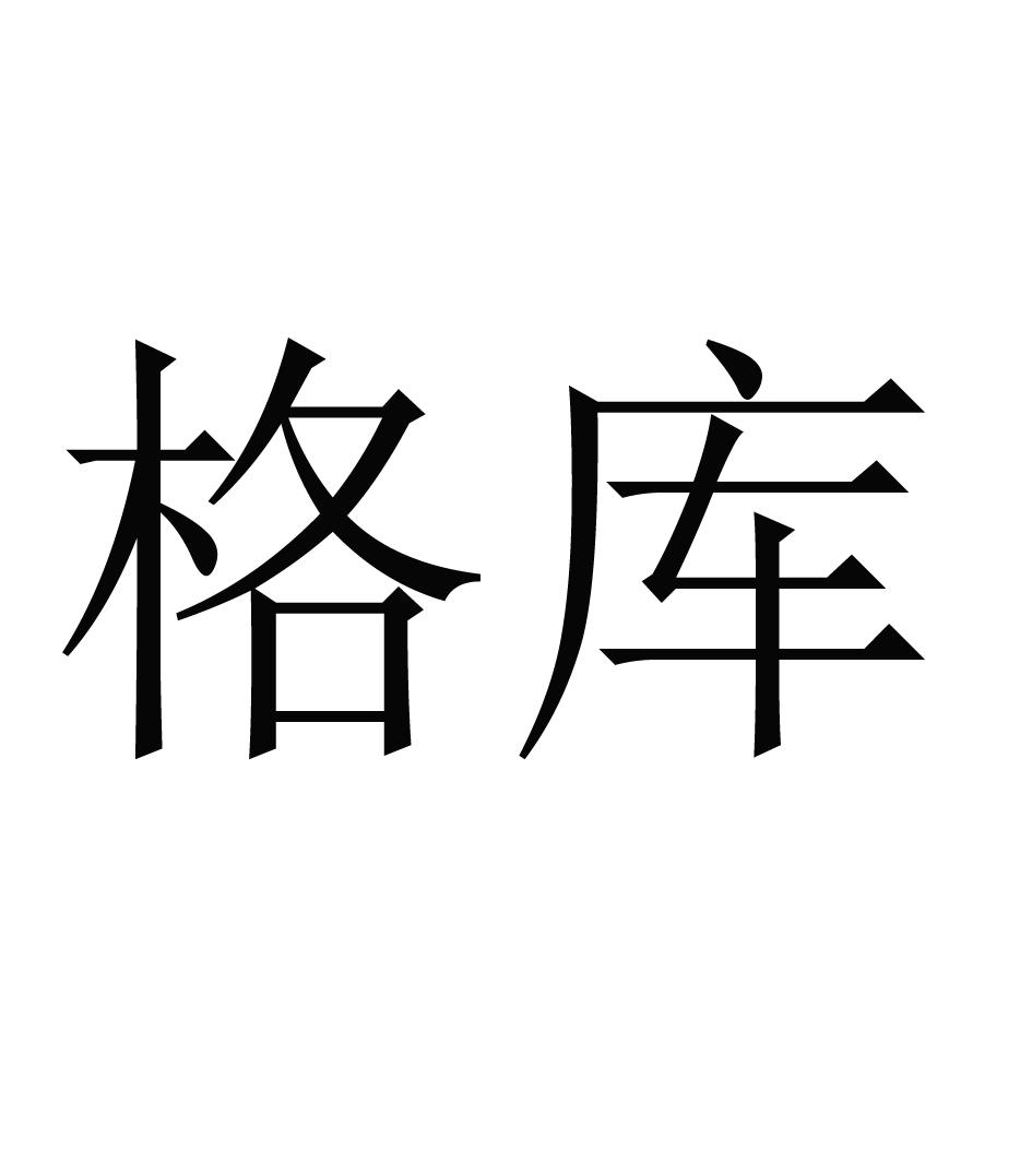 格库