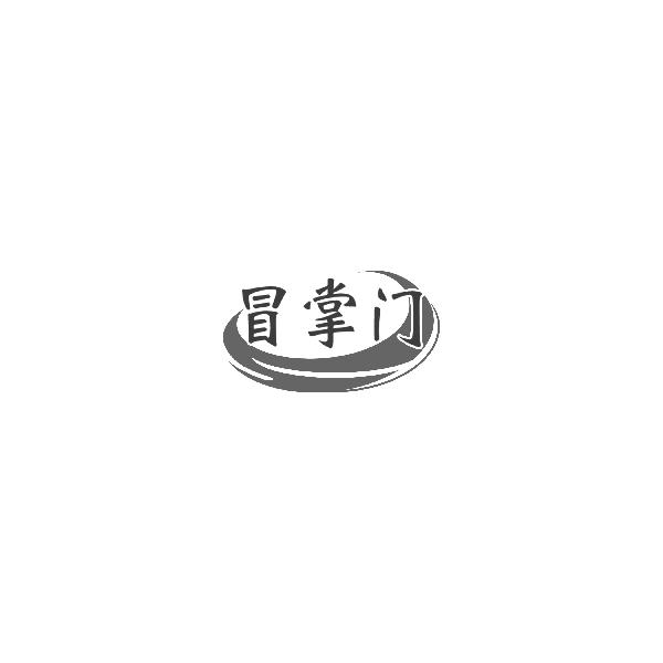 冒掌门