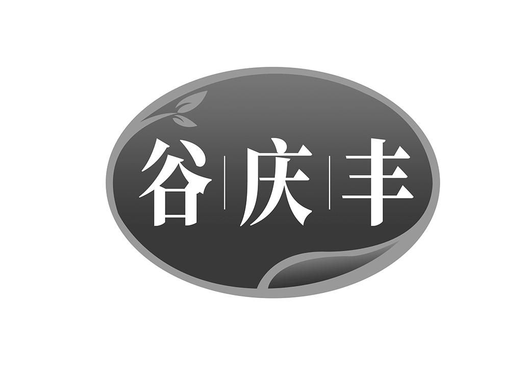 谷庆丰