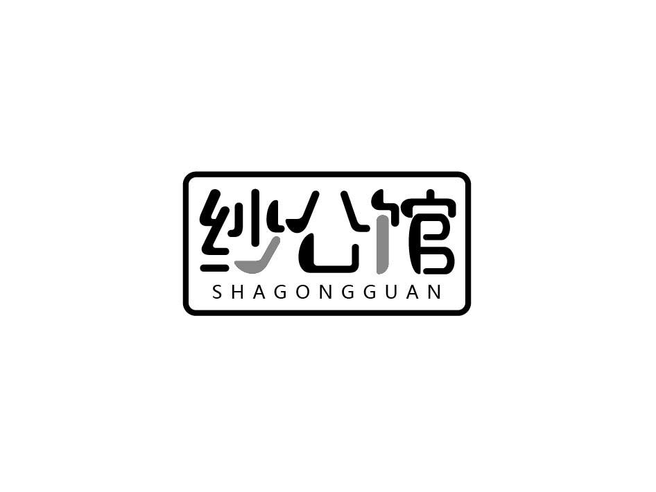 纱公馆
