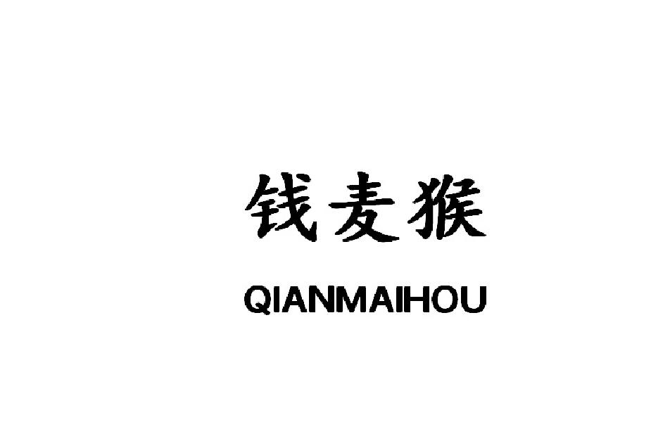 钱麦猴