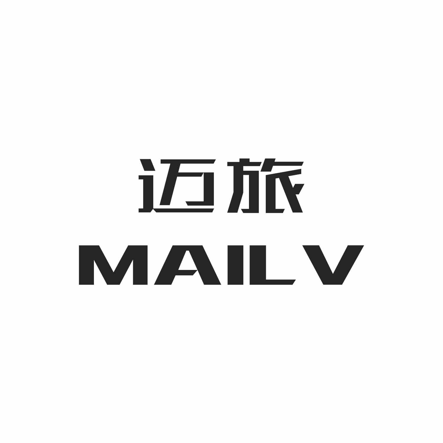 迈旅