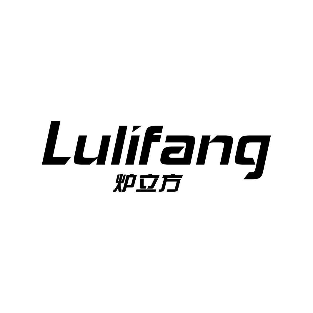 炉立方LULIFANG