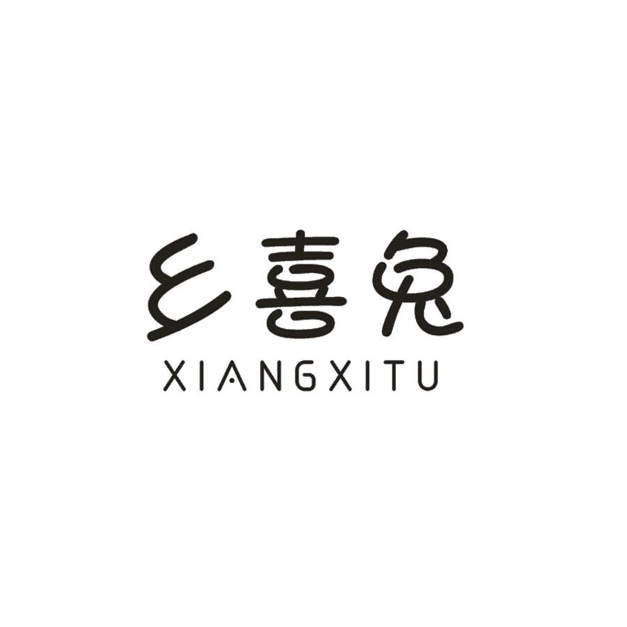  乡喜兔