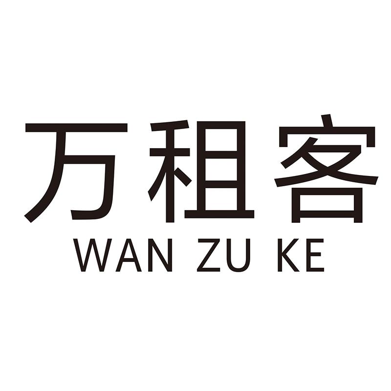 万租客