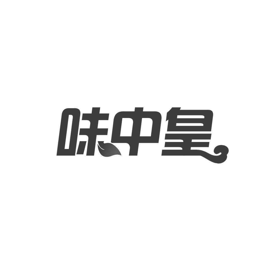 味中皇