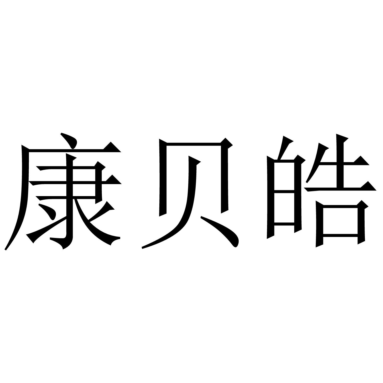 康贝皓