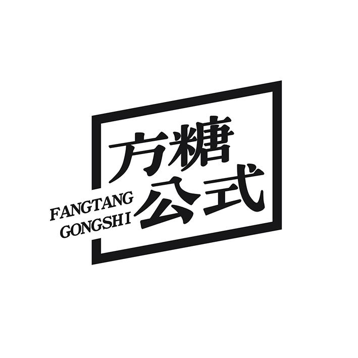 方糖公式