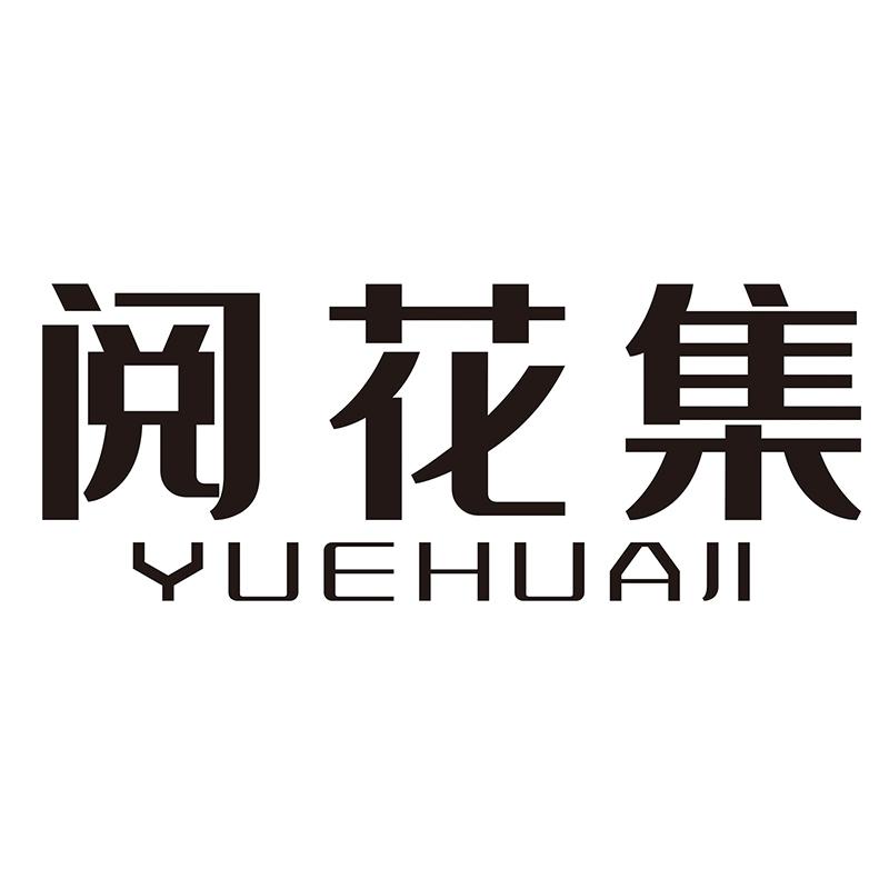 阅花集