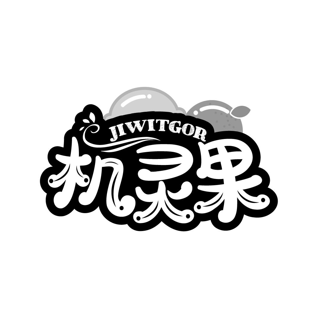 机灵果
JIWITGOR