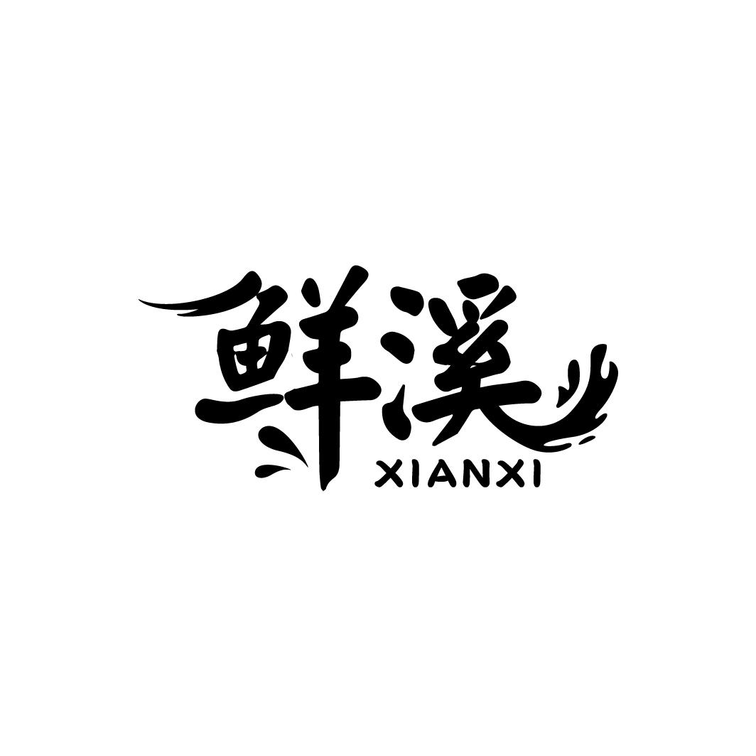 鲜溪
XIANXI