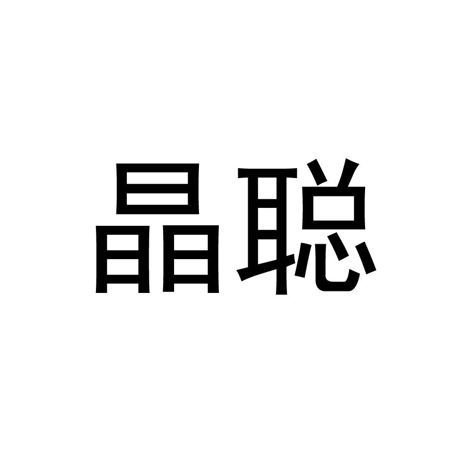 晶聪