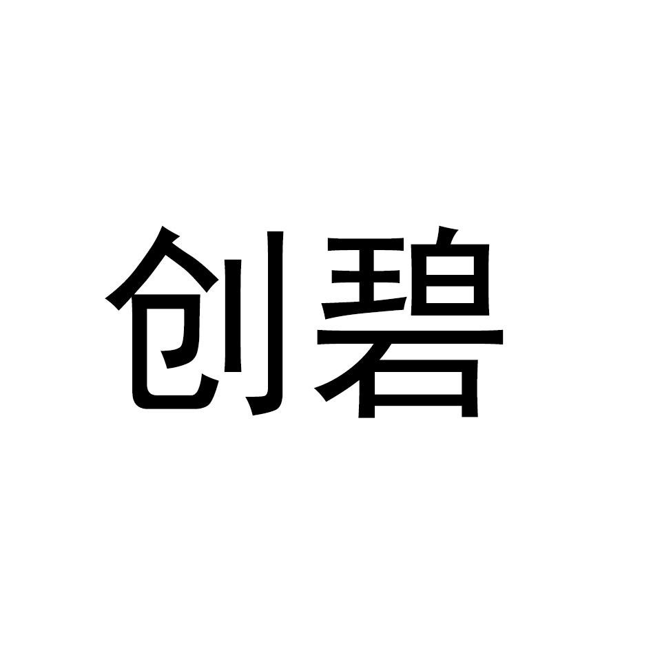 创碧