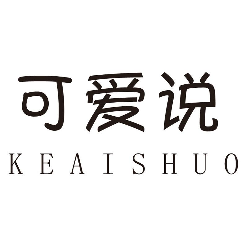 可爱说