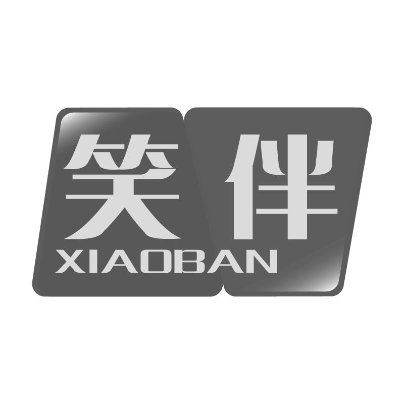 笑伴XIAOBAN