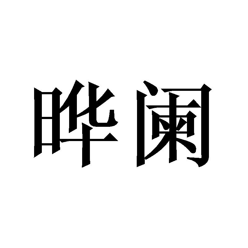 晔阑