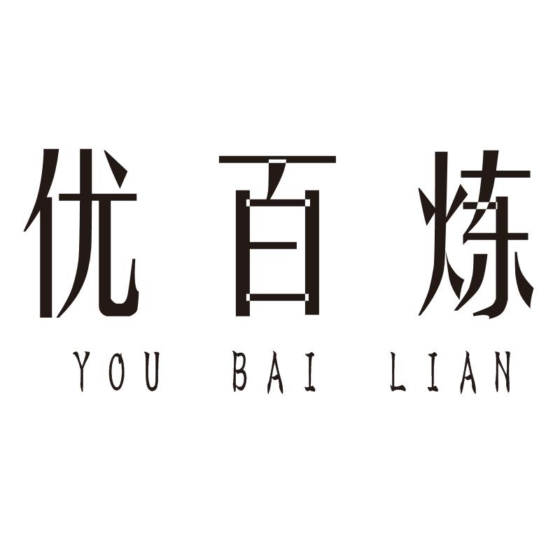 优百炼